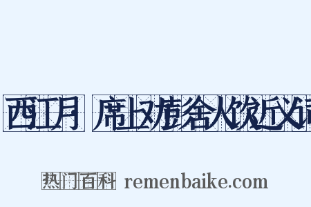 西江月·席上劝彭舍人饮近义词是什么意思的图片